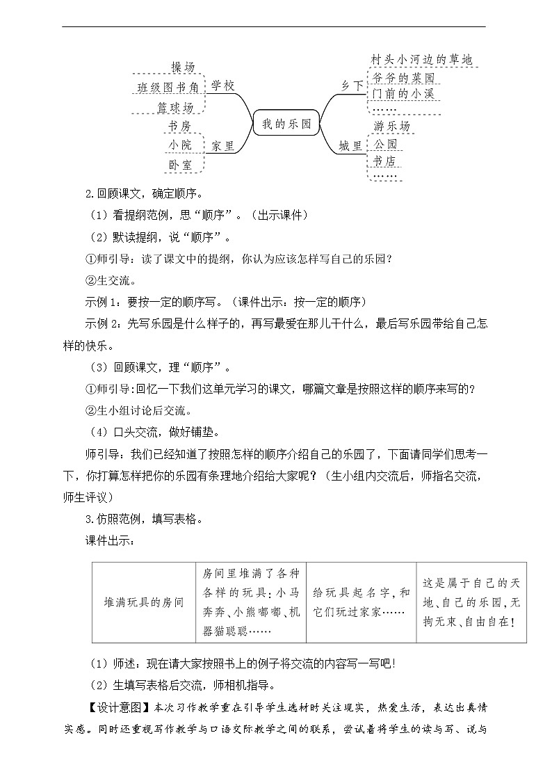 第一单元《习作：我的乐园》教案03