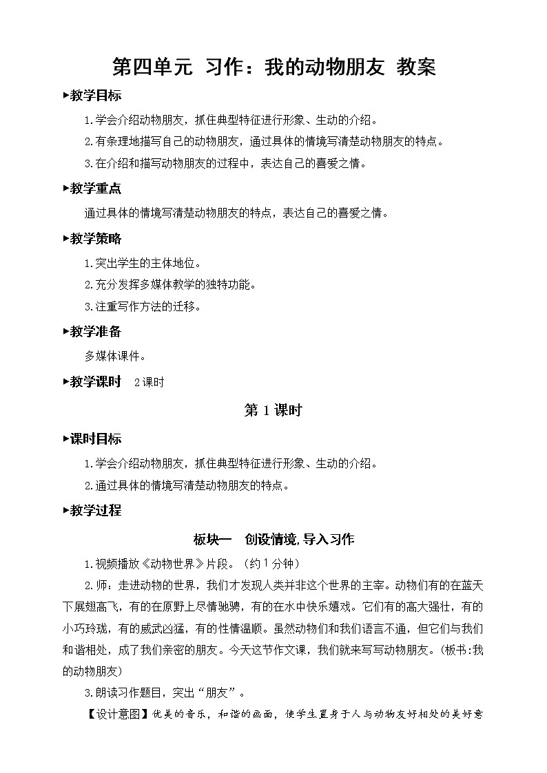 第四单元《习作：我的动物朋友》教案01