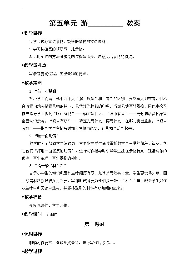 第五单元《习作：游_______》教案01
