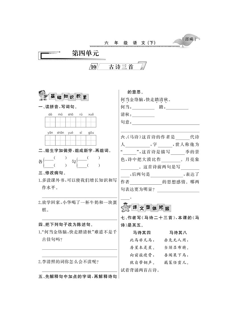 六年级下册语文试题- 第四单元 课时练 人教部编版 （图片版有答案）01