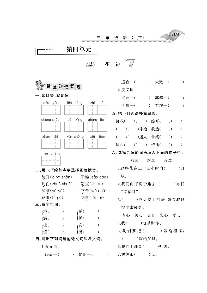三年级下册语文试题- 第四单元 课时练 人教部编版（图片版有答案）第1页