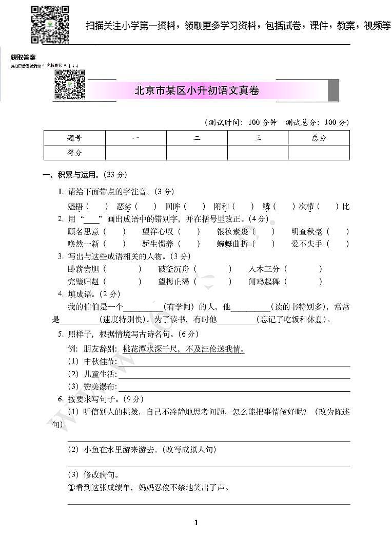 小学第一资料：北京市某区小升初语文真卷01
