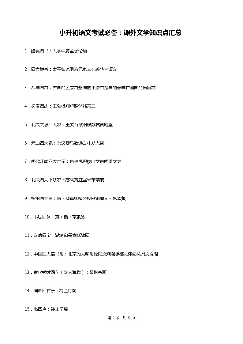 小升初语文课外文学知识点汇总01