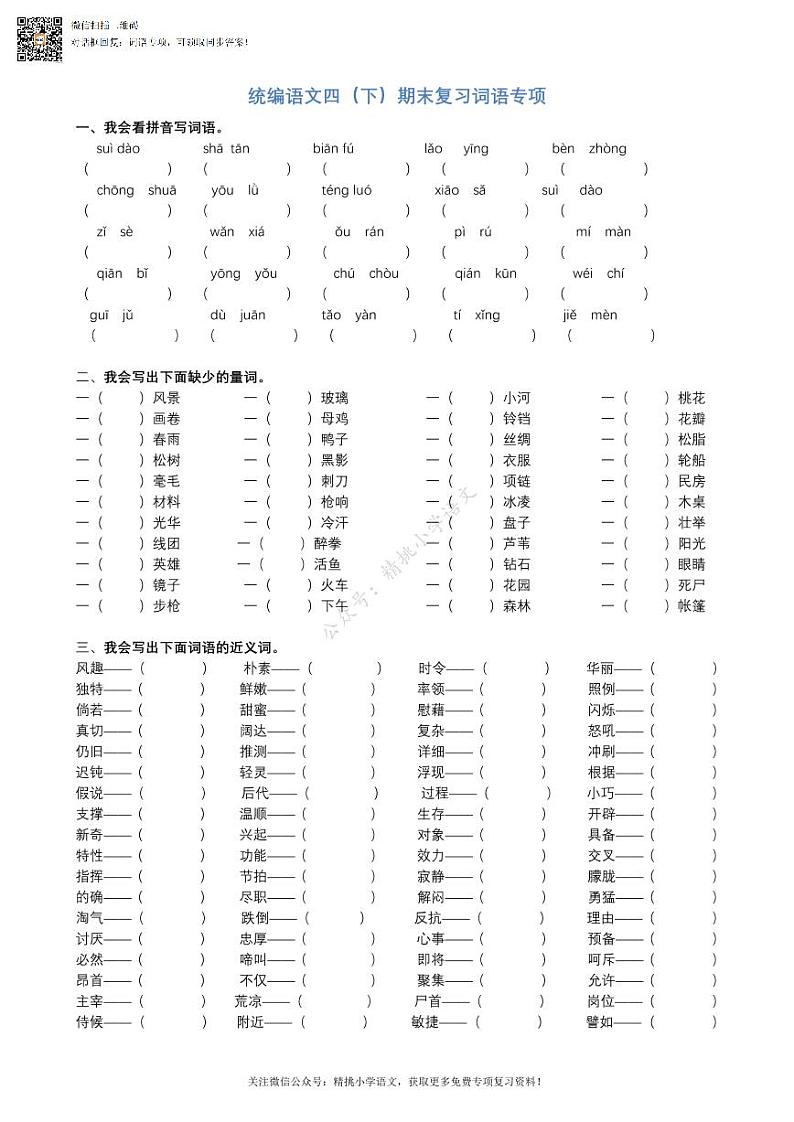 部编四（ 下）期末复习-词语专项第1页