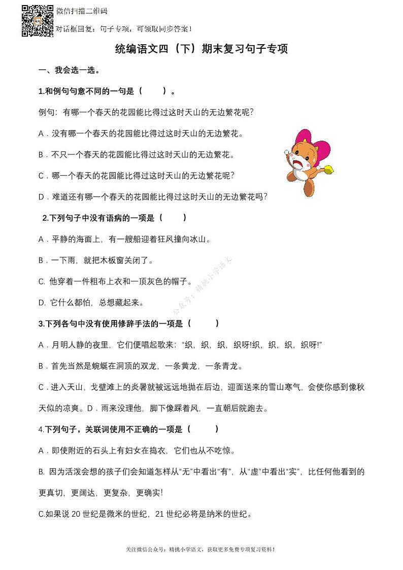 部编四（ 下）期末复习-句子专项 练习01