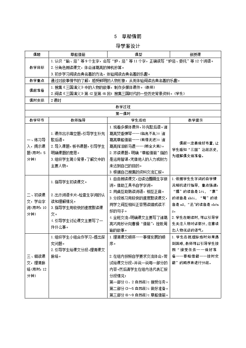 5 草船借箭 导学案01