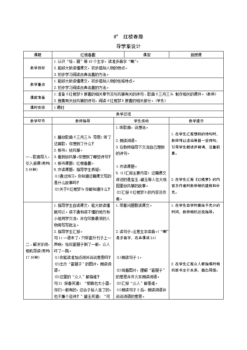 8 红楼春趣 导学案01