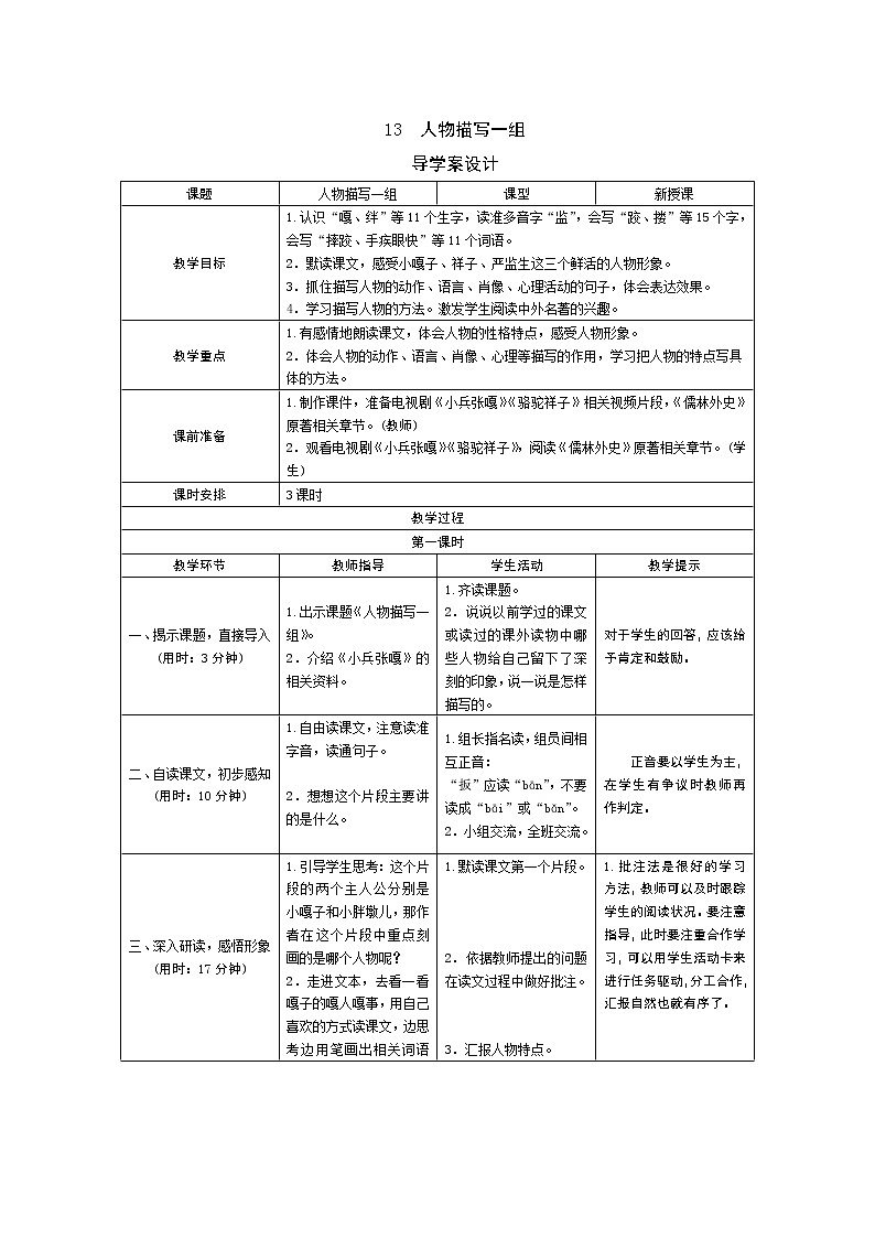 13 人物描写一组 导学案01