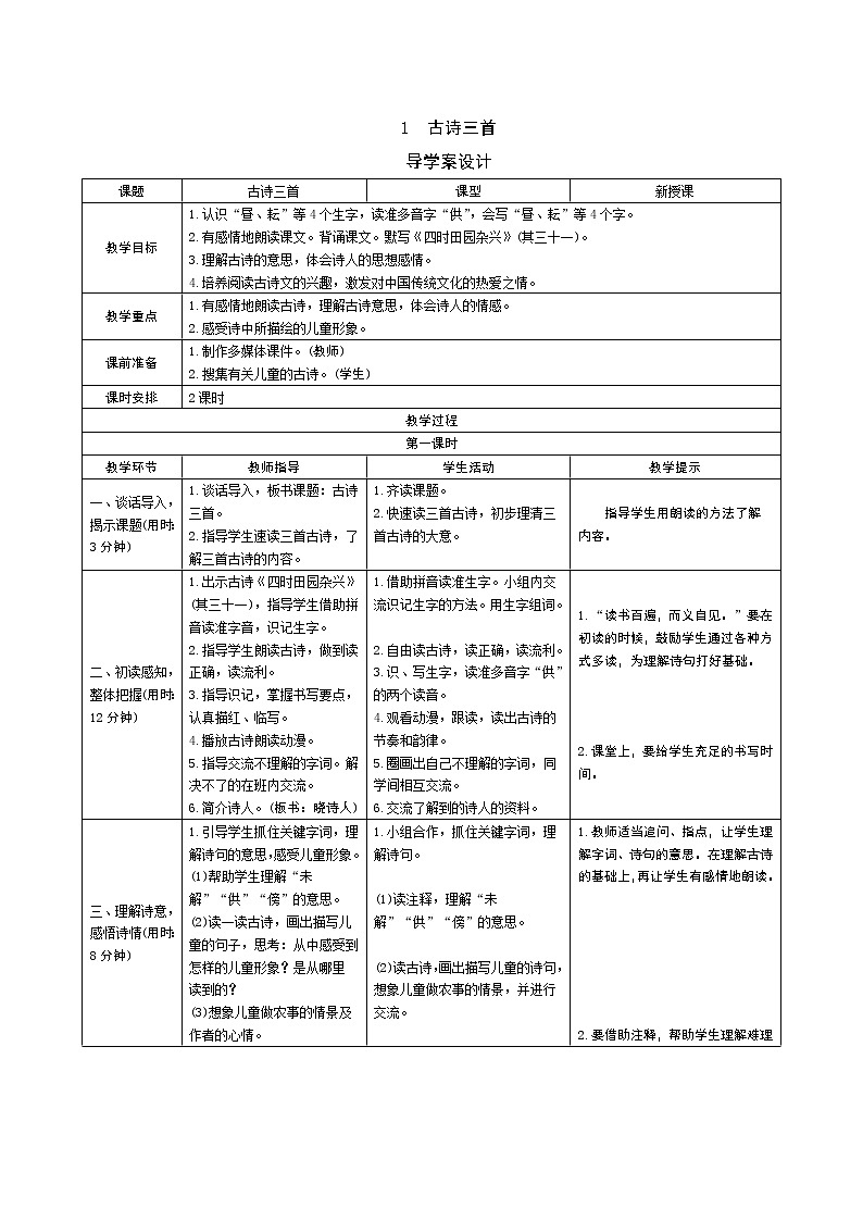 1 古诗三首 导学案01
