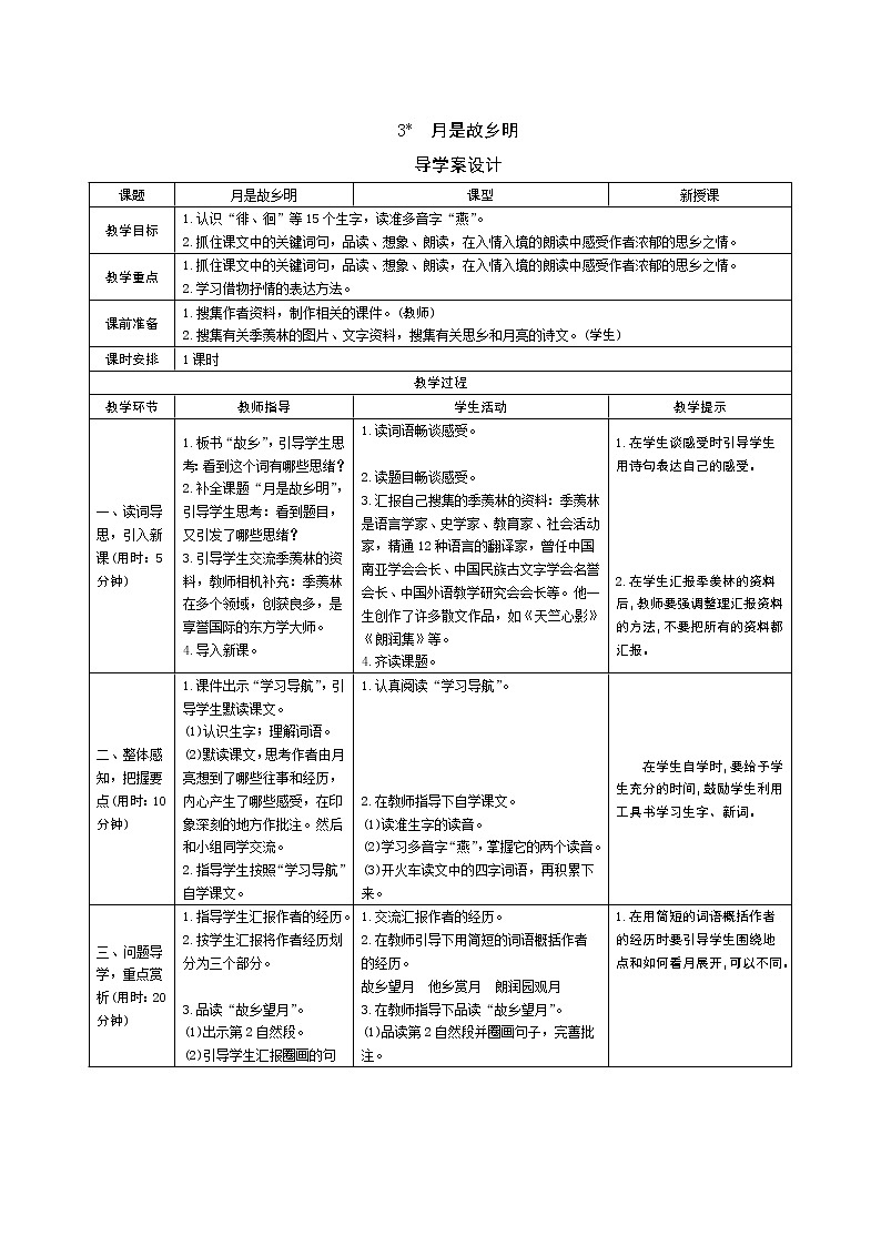 3 月是故乡明 导学案01