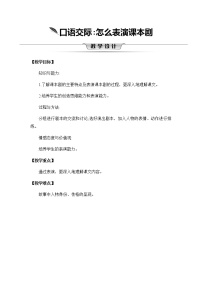 小学语文人教部编版五年级下册口语交际：我们都来演一演公开课教学设计