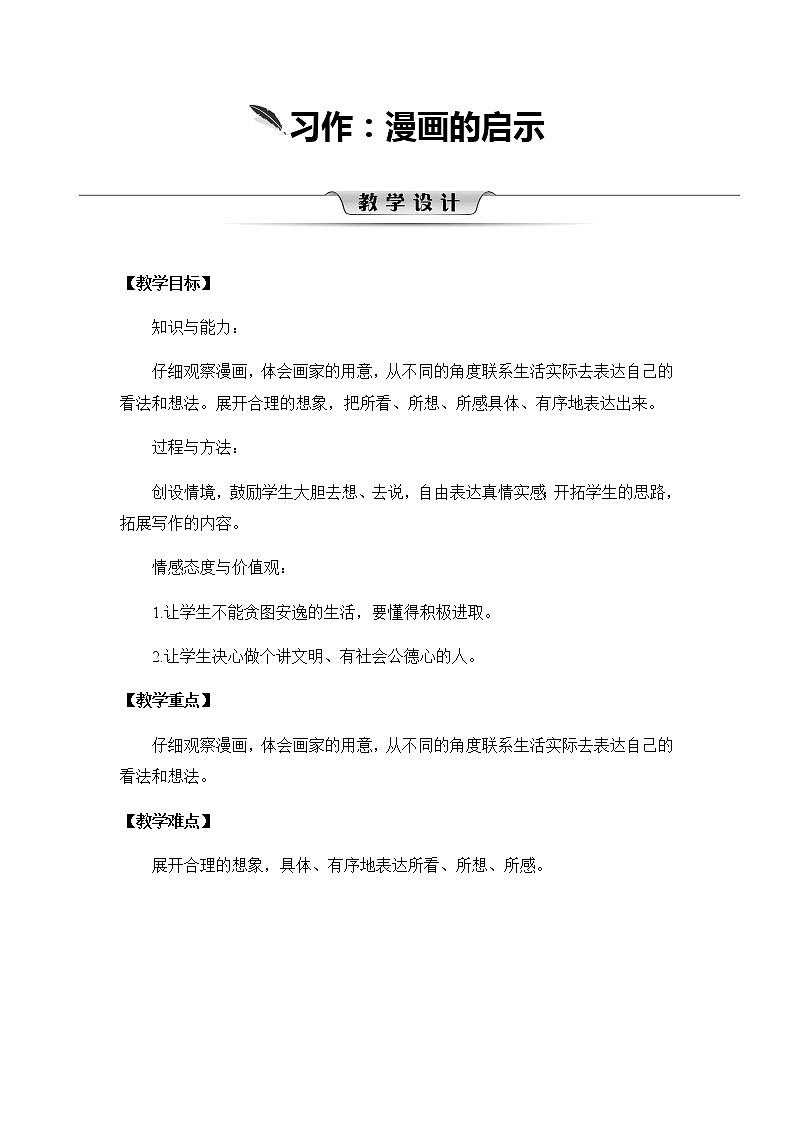 第八单元《习作：漫画的启示》教案01