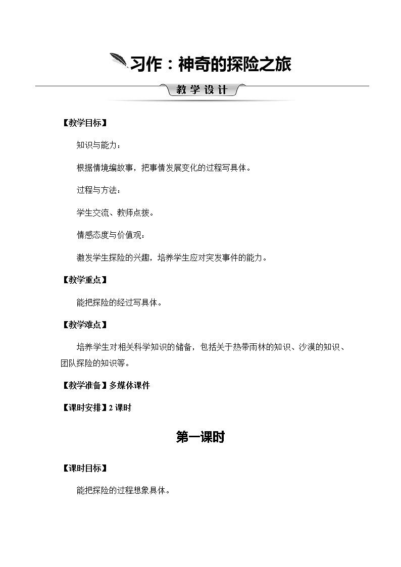 第六单元《习作：神奇的探险之旅》教案01