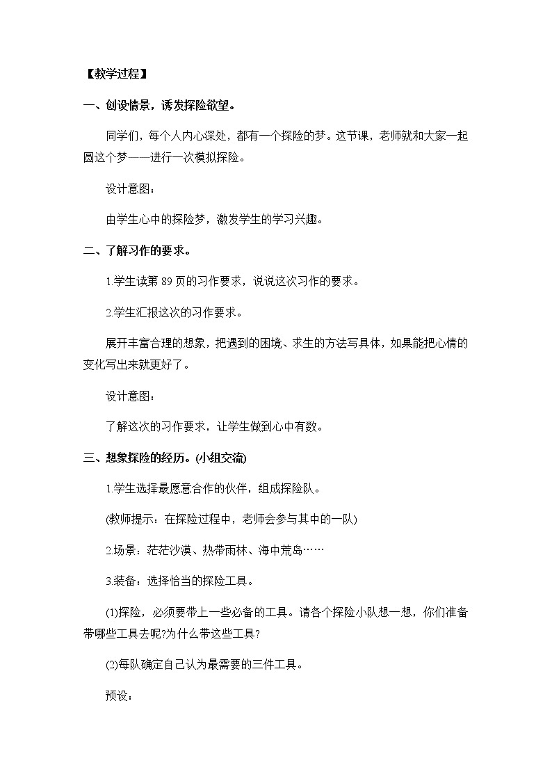 第六单元《习作：神奇的探险之旅》教案02