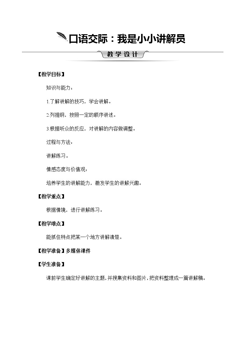 第七单元《口语交际：我是小小讲解员》教案01