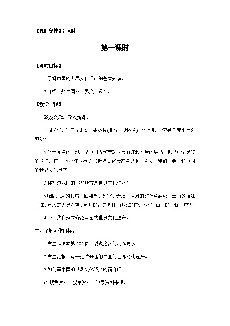 第七单元《习作：中国的世界文化遗产》教案02