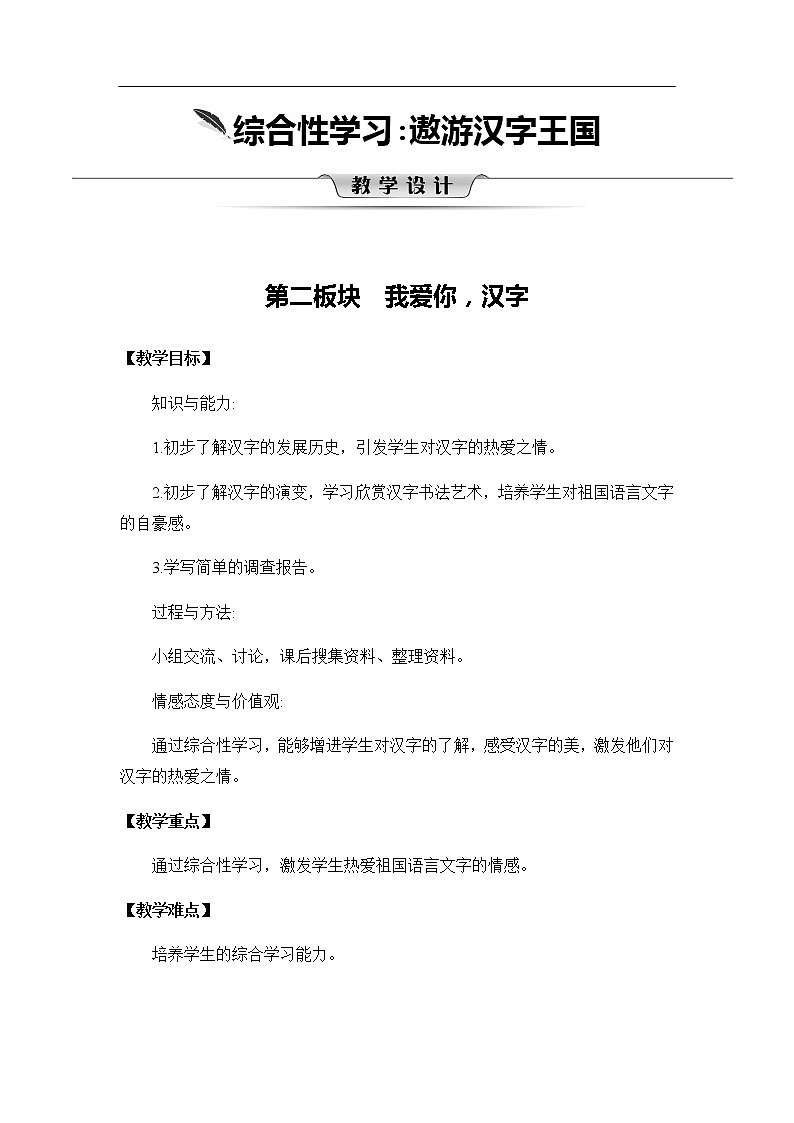 第三单元《我爱你 汉字》教案01