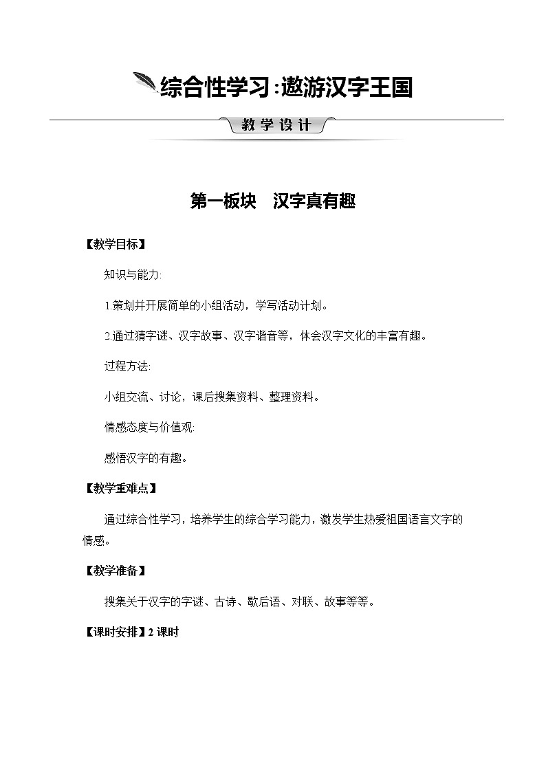 第三单元《汉字真有趣》教案01