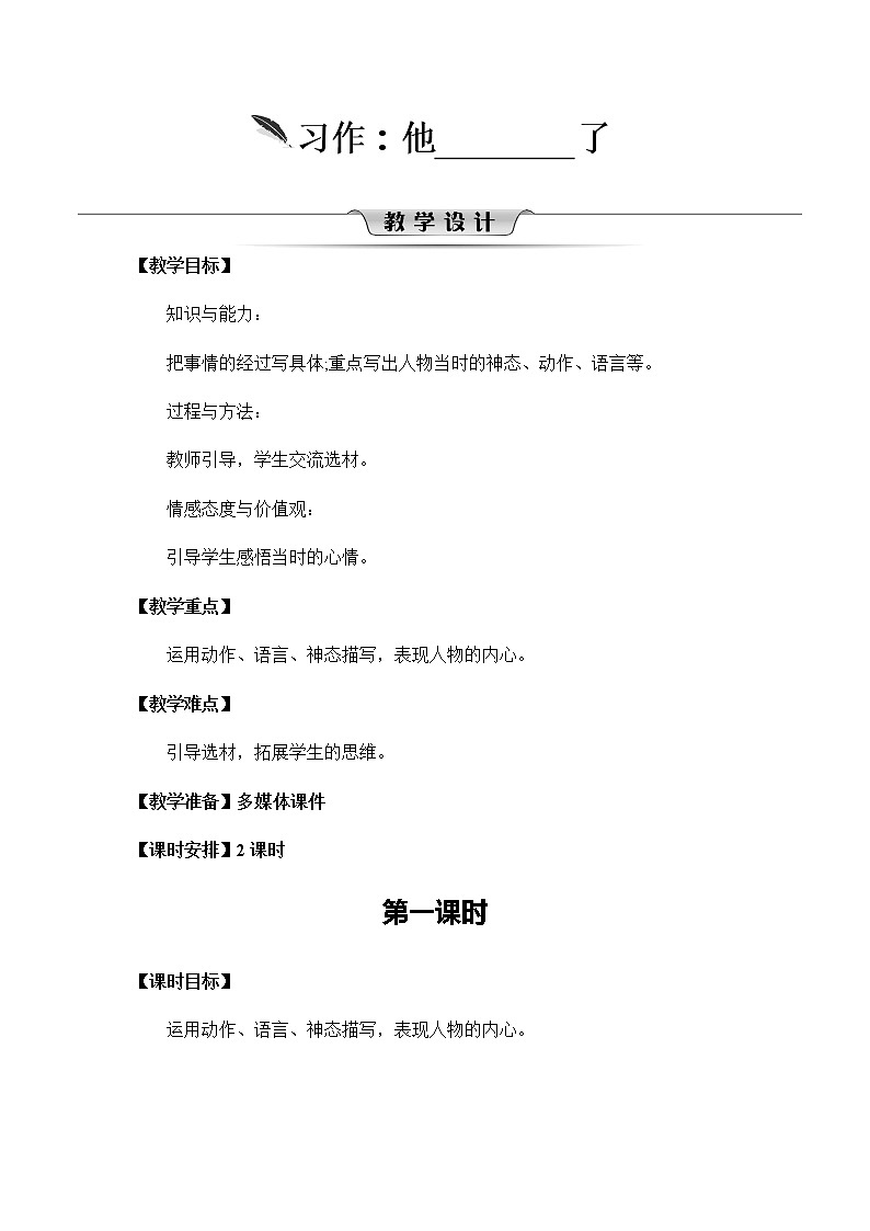 第四单元《习作：他_______了 》教案第1页