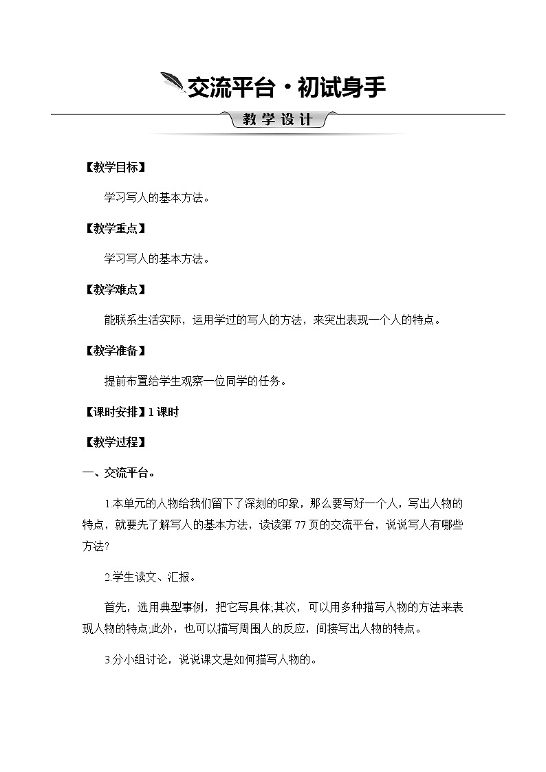 第五单元《交流平台·初试身手》教案01