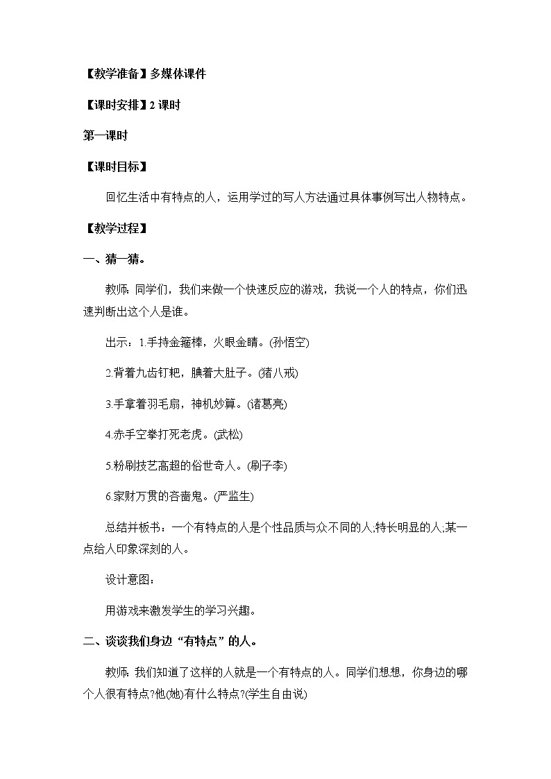 第五单元《习作：形形色色的人》教案02