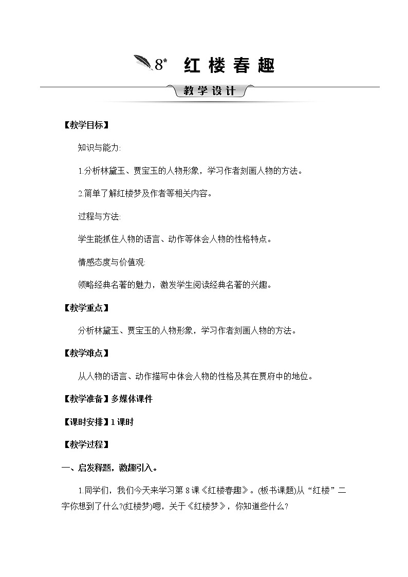 8《红楼春趣》教案01