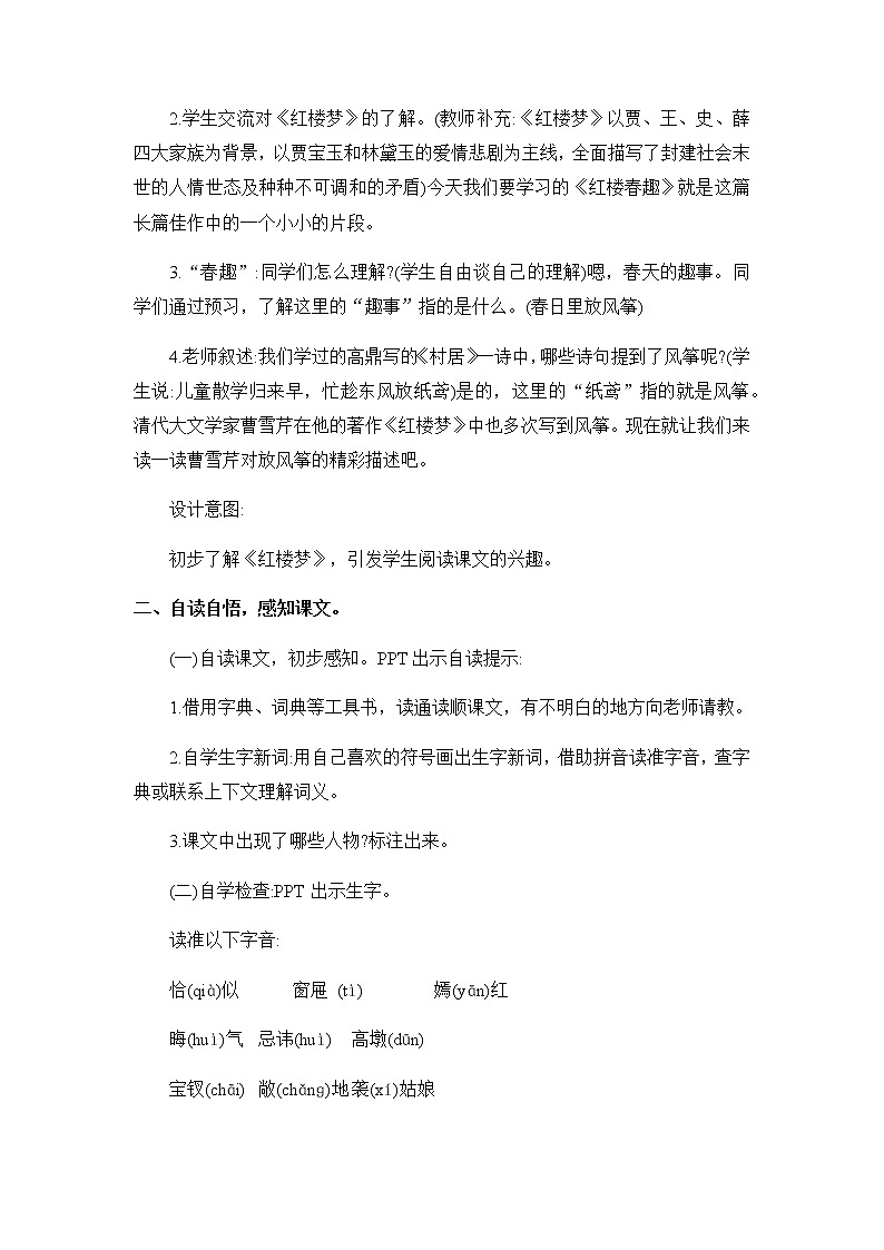 8《红楼春趣》教案02