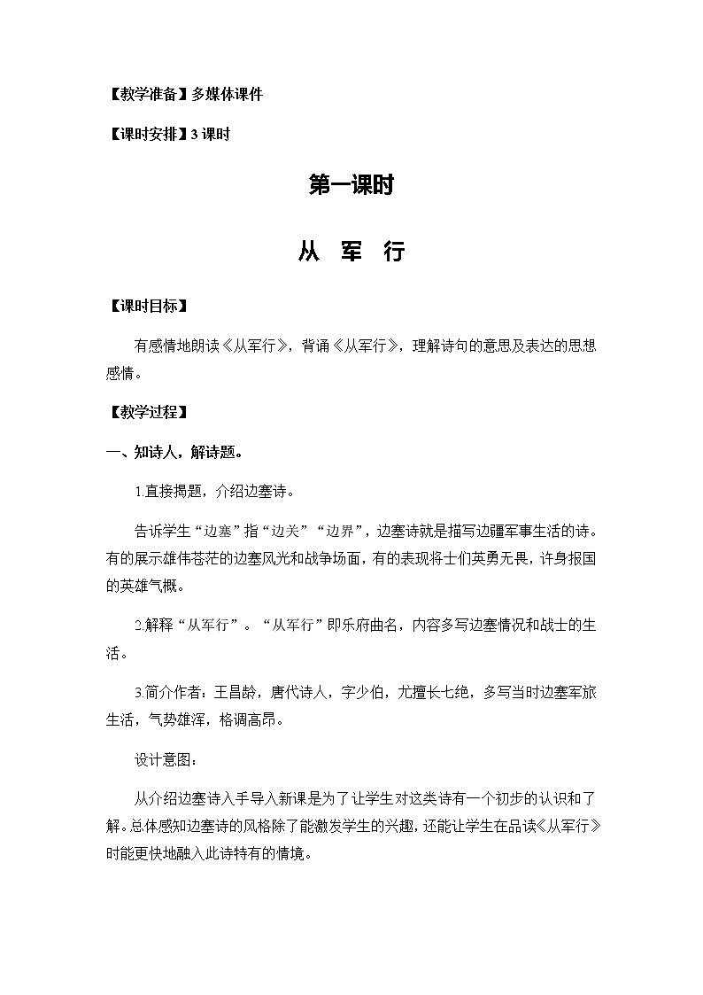 9《古诗三首-从军行》教案02