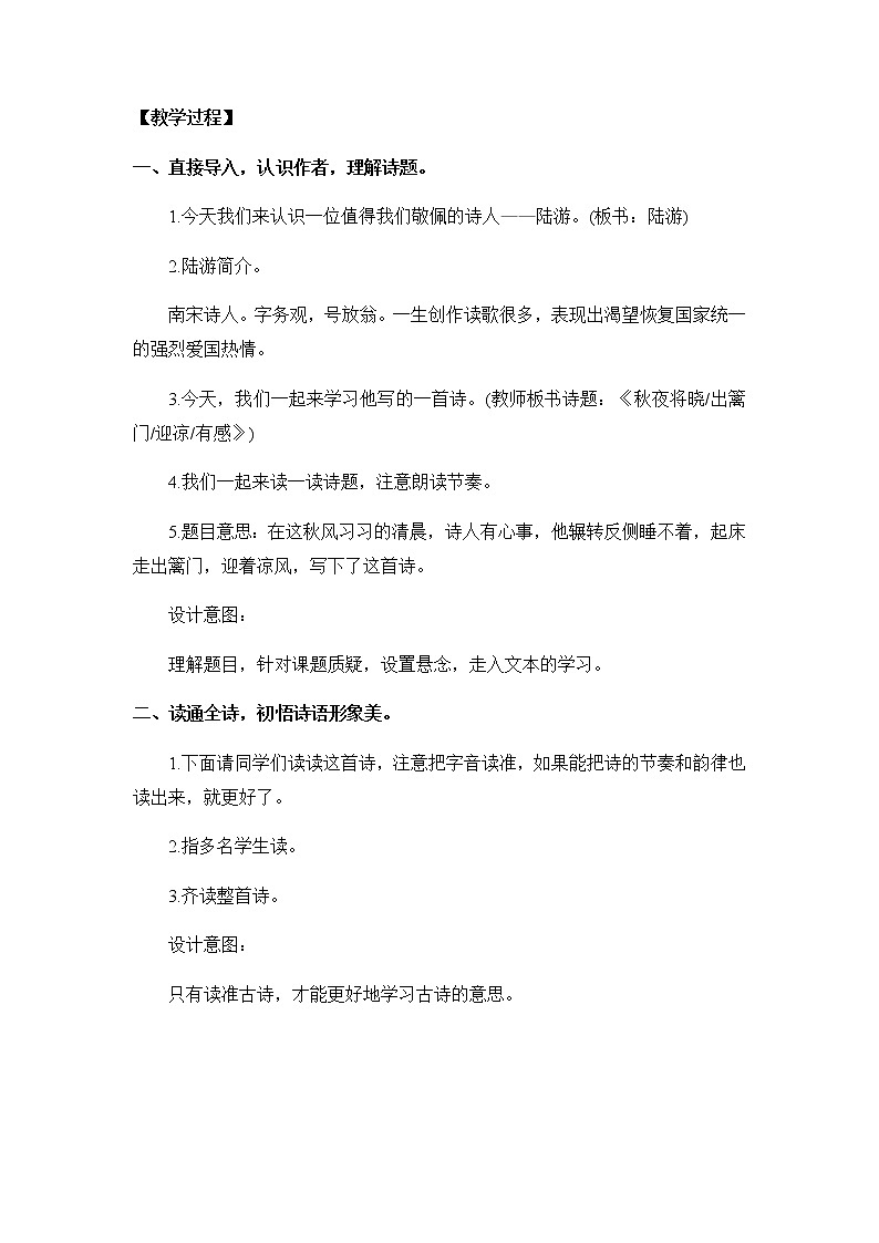 9《古诗三首-秋夜将晓出篱门迎凉有感》教案02