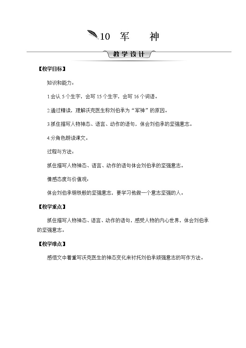 10《军神》教案01