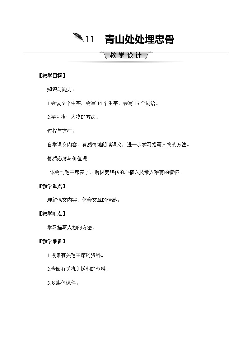 11《青山处处埋忠骨》教案01