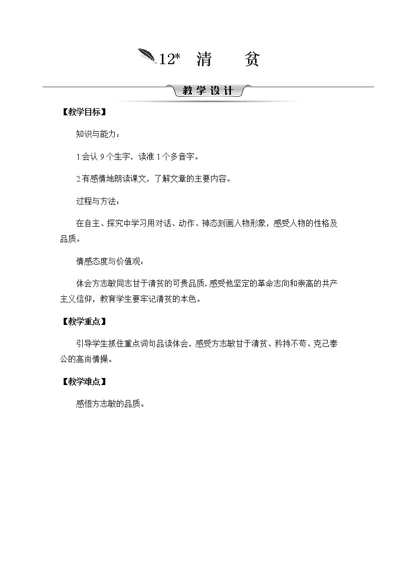 12《清贫》教案第1页