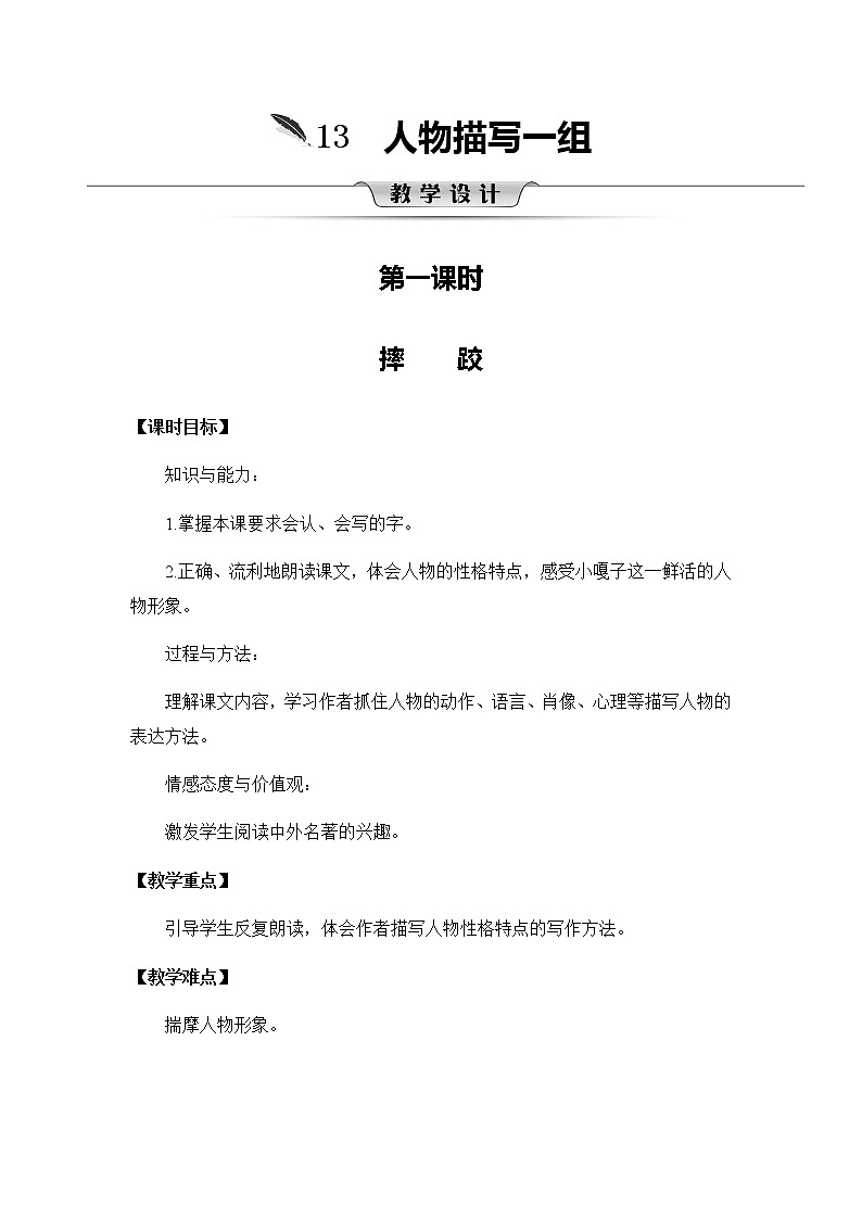13《人物描写一组》教案01
