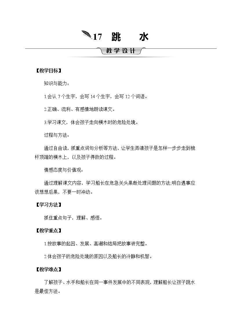 17《跳水》教案01