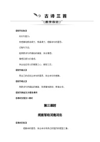 小学语文人教部编版五年级下册8 古诗三首综合与测试优秀教学设计及反思