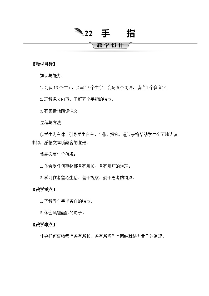22《手指》教案第1页