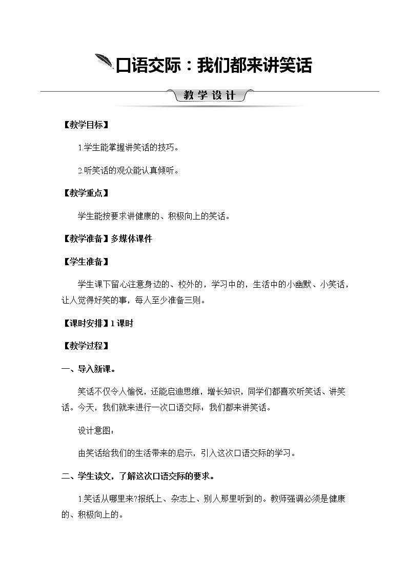 第八单元《口语交际：我们都来讲笑话》教案01