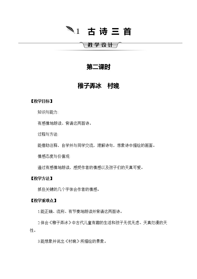 1《古诗三首-稚子弄冰 村晚》教案01