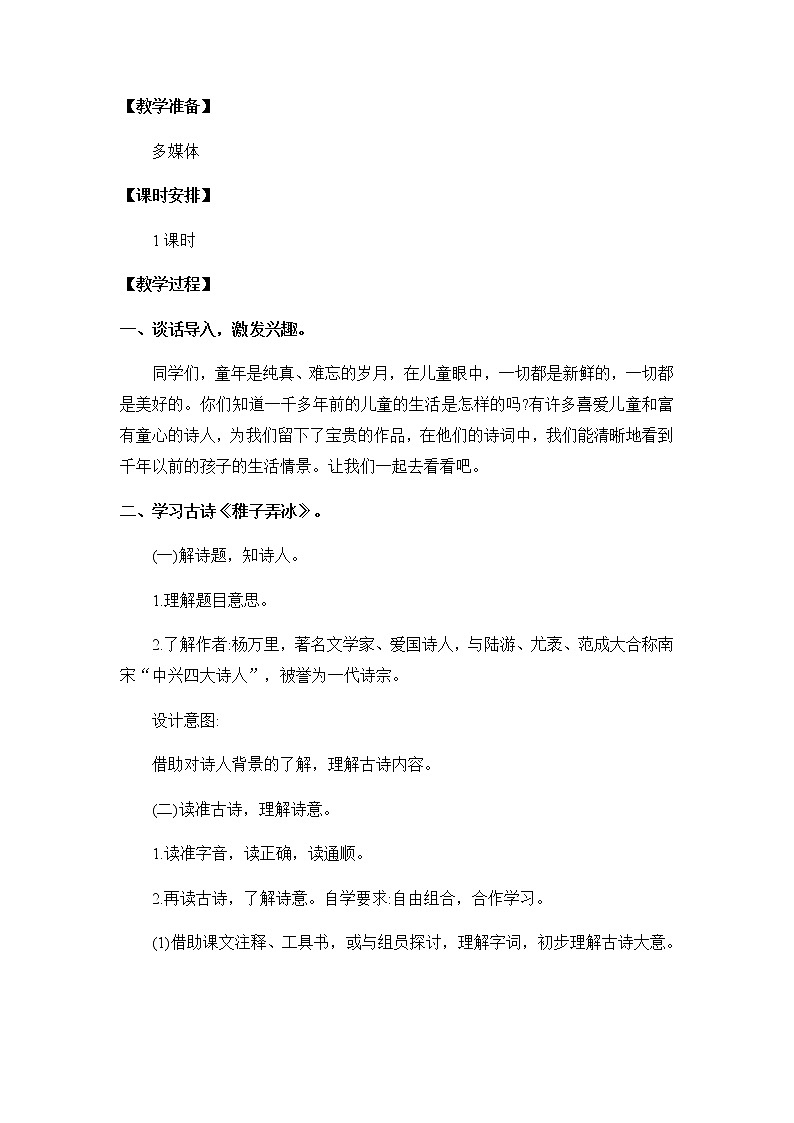 1《古诗三首-稚子弄冰 村晚》教案02