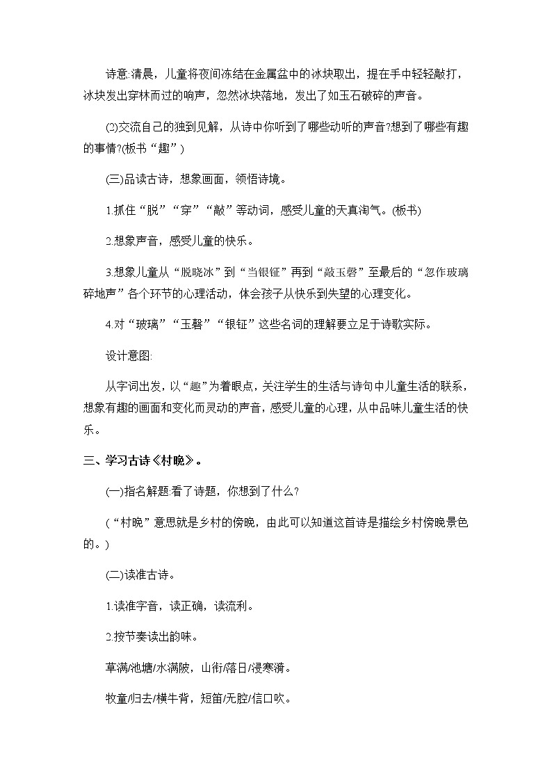 1《古诗三首-稚子弄冰 村晚》教案03