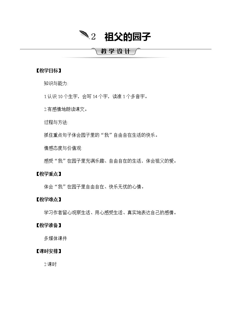 2《祖父的园子》教案01