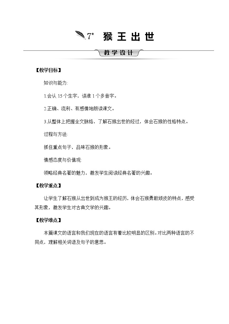 7《猴王出世》教案第1页