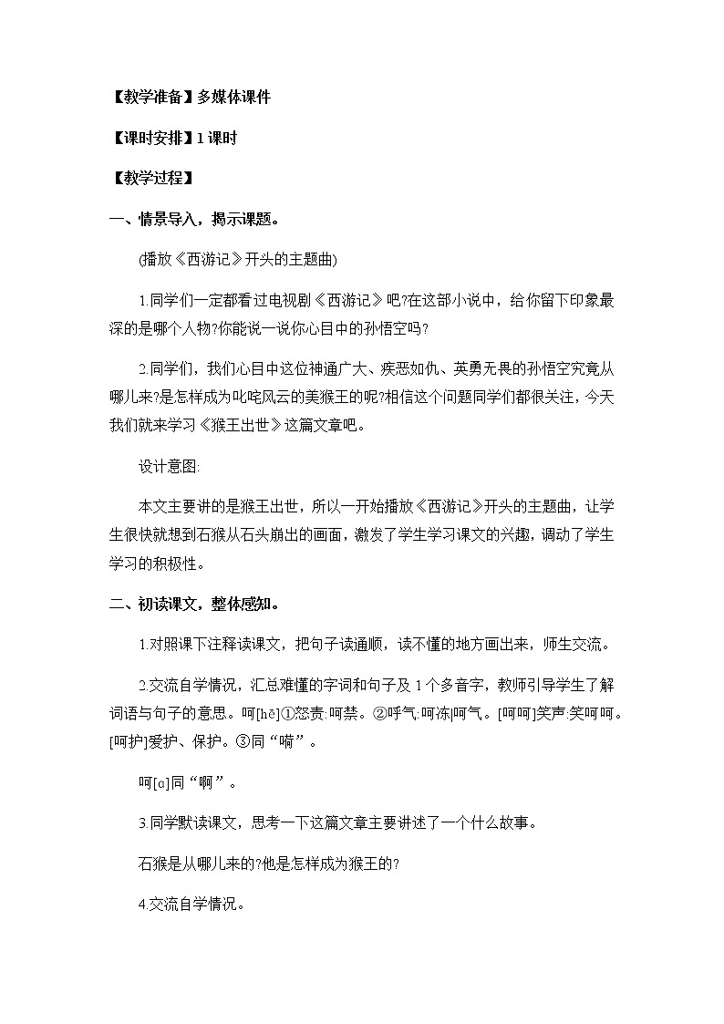 7《猴王出世》教案第2页