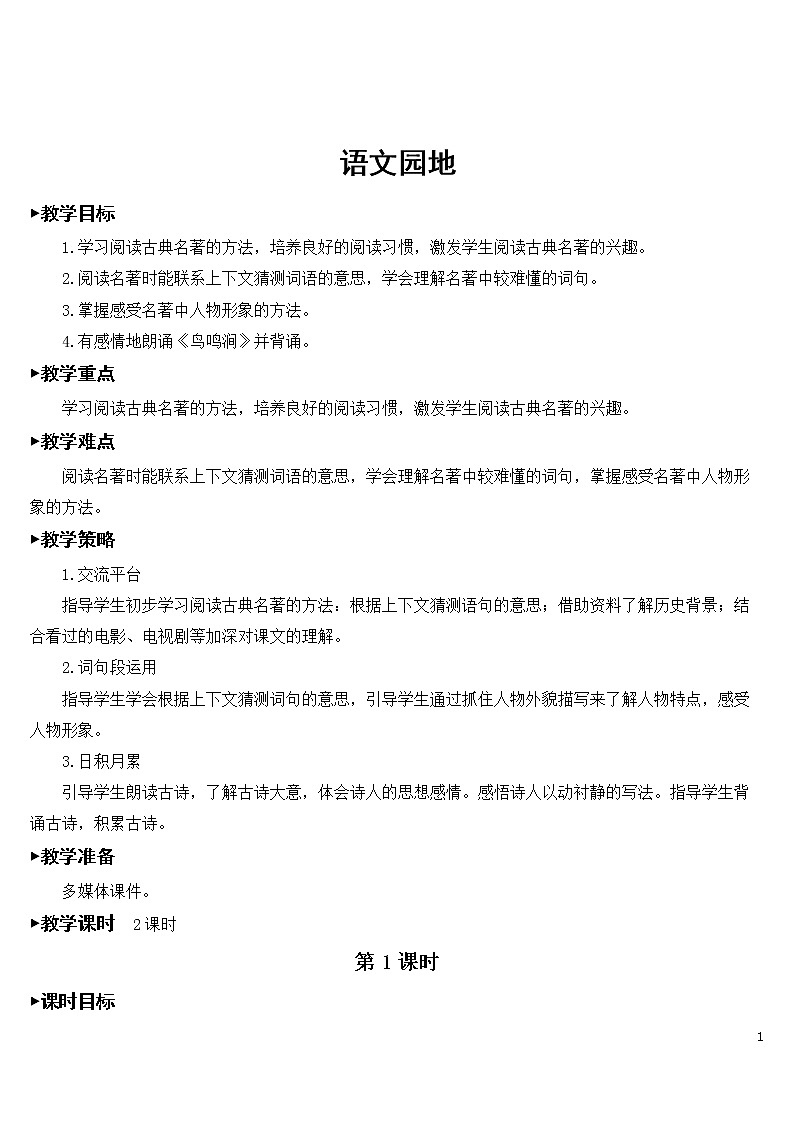 第二单元 语文园地【教案】第1页