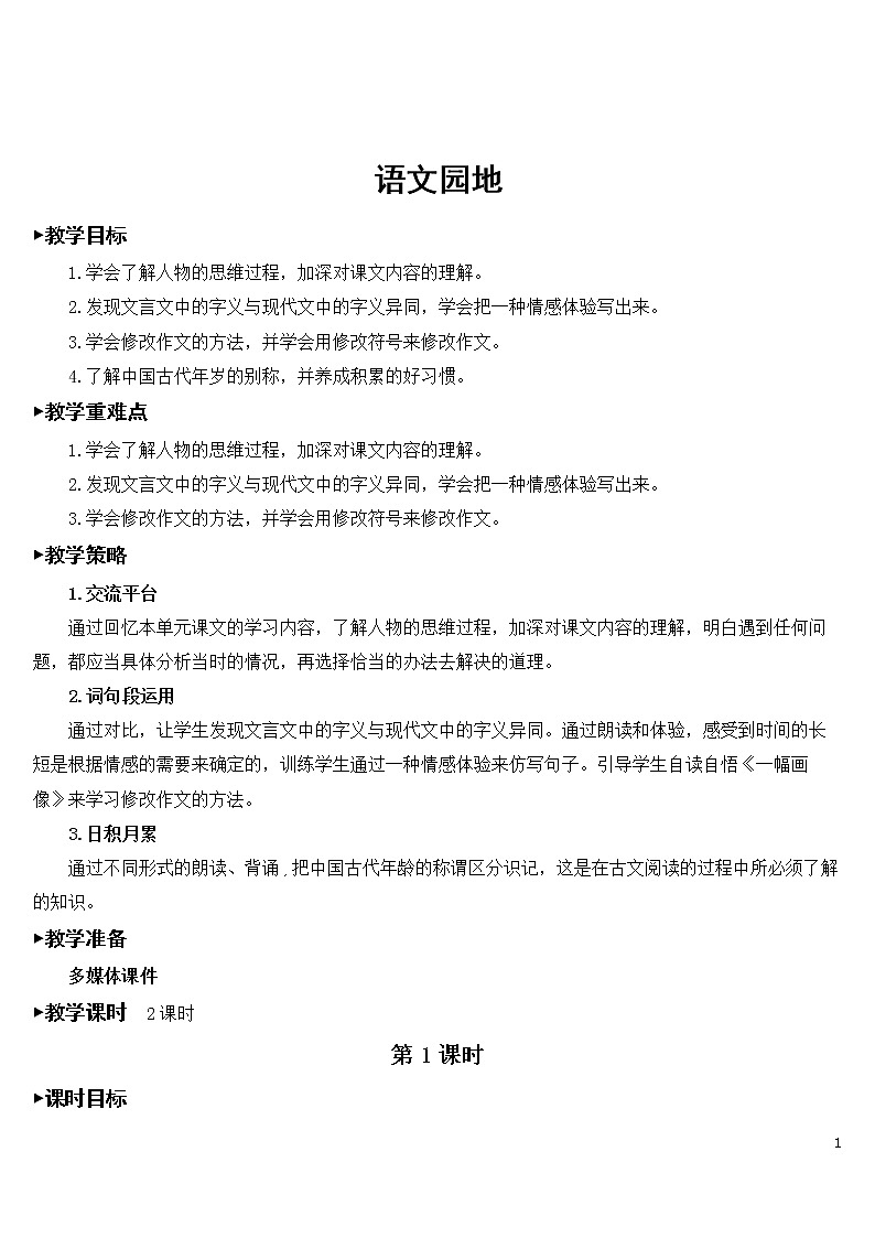 第六单元 语文园地【教案】01