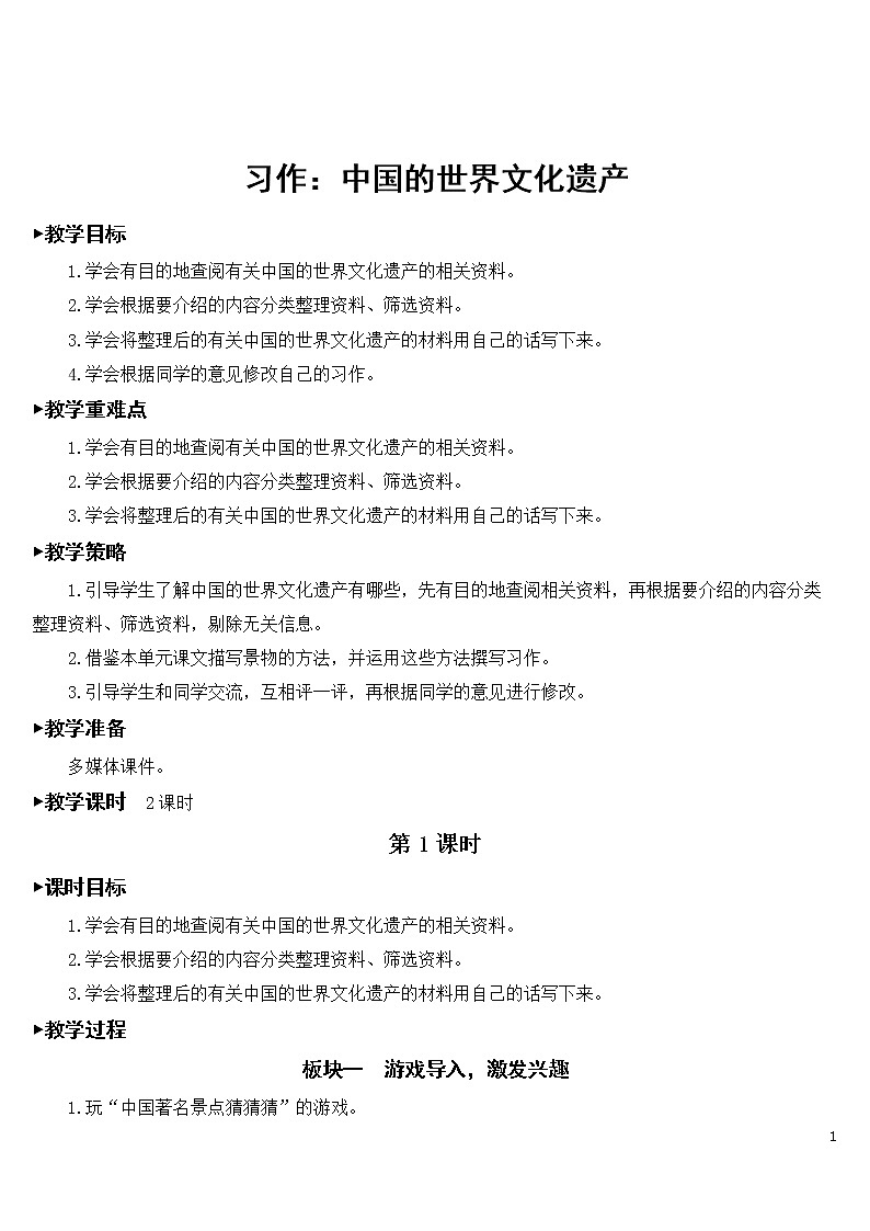 第七单元 习作：中国的世界文化遗产【教案】第1页