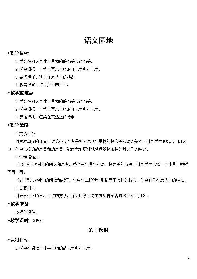 第七单元 语文园地【教案】01