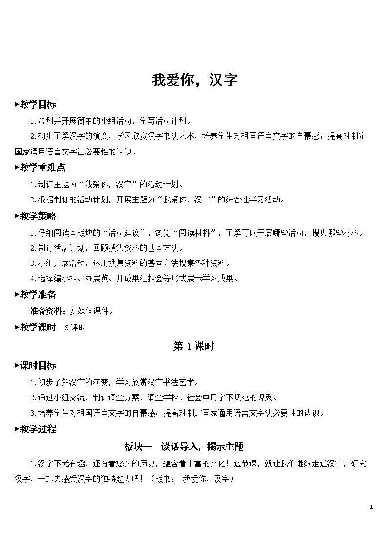 第三单元 我爱你，汉字【教案】第1页