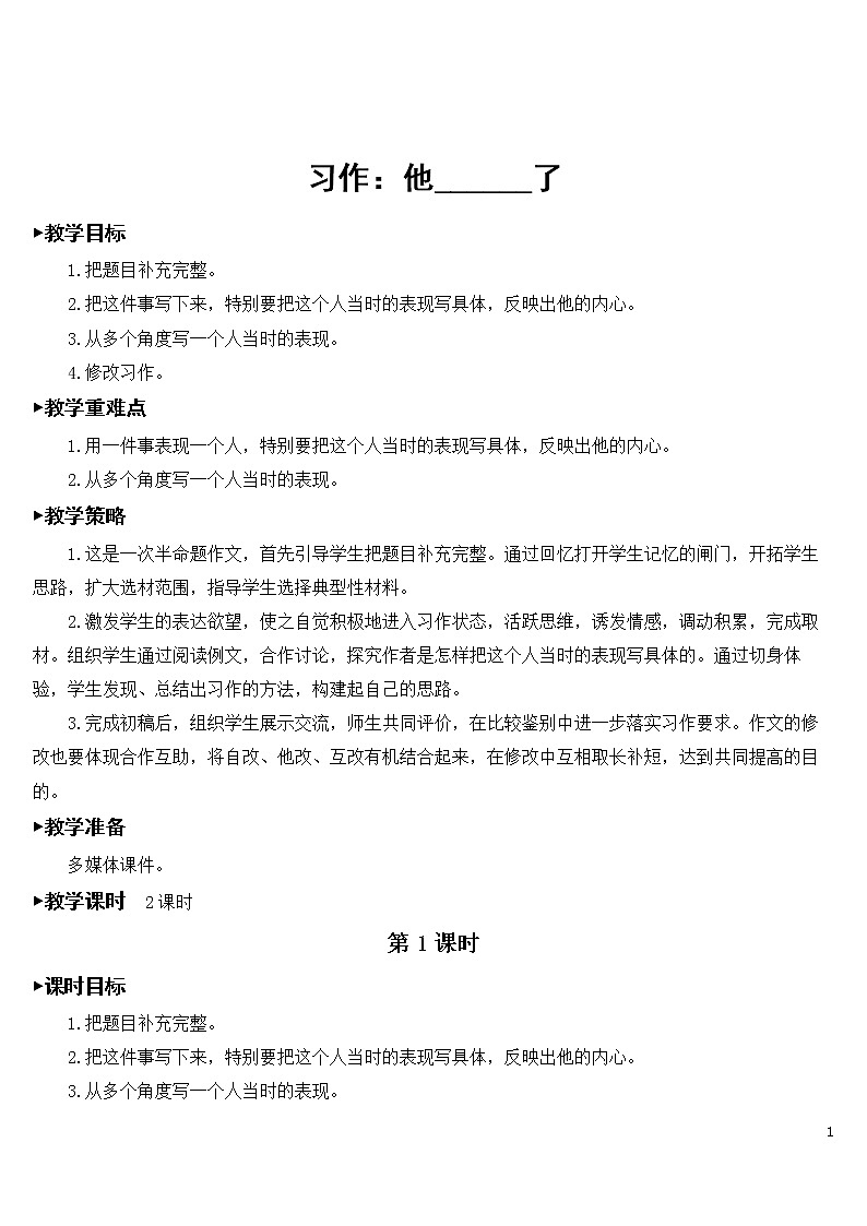 第四单元 习作：他____了【教案】第1页