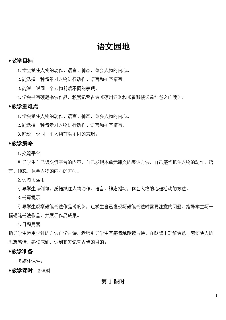 第四单元 语文园地【教案】01